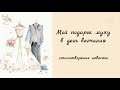 Стихотворение невесты / Христианские стихи на свадьбу