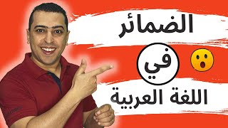 الضمائر فى اللغة عربية - ذاكرلي عربي