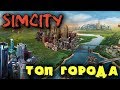Самый красивый город будущего - SimCity в мультиплеере - Выживание мера!