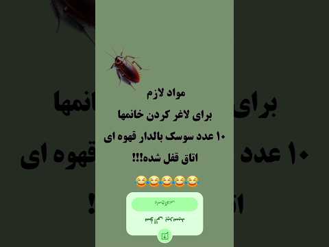 ساب کن و بفرست برا اون دختر ترسو لایک کامنت سابسکرایب خنده دار خندهدارترین تکست خاص