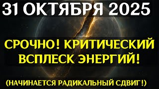 видео: РЕАЛЬНОСТЬ ЛОМАЕТСЯ! 31 ОКТЯБРЯ — ДЕНЬ СМЕНЫ ЛИНИЙ ВРЕМЕНИ И ПРОБУЖДЕНИЯ КОДОВ ДНК! картинка: РЕАЛЬНОСТЬ ЛОМАЕТСЯ! 31 ОКТЯБРЯ — ДЕНЬ СМЕНЫ ЛИНИЙ ВРЕМЕНИ И ПРОБУЖДЕНИЯ КОДОВ ДНК!
