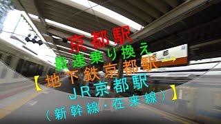 京都駅最速乗り換え【地下鉄京都駅→JR京都駅（新幹線・在来線）】