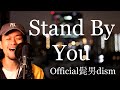 【d-iZeが歌う今日の一曲】Stand By You / Official髭男dism 【DAY10】【ダイズ】