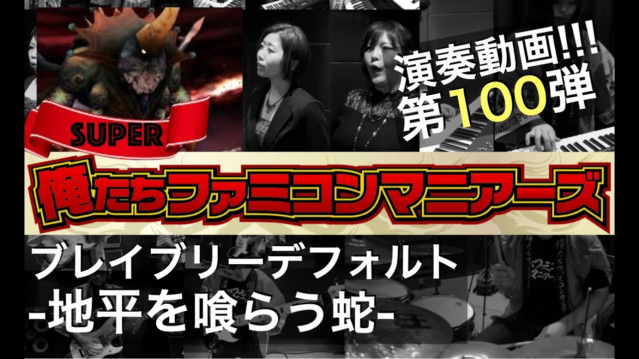 【ブレイブリーデフォルト】地平を喰らう蛇  / バンド演奏 (BRAVELY DEFAULT - Serpent eating the horizon )