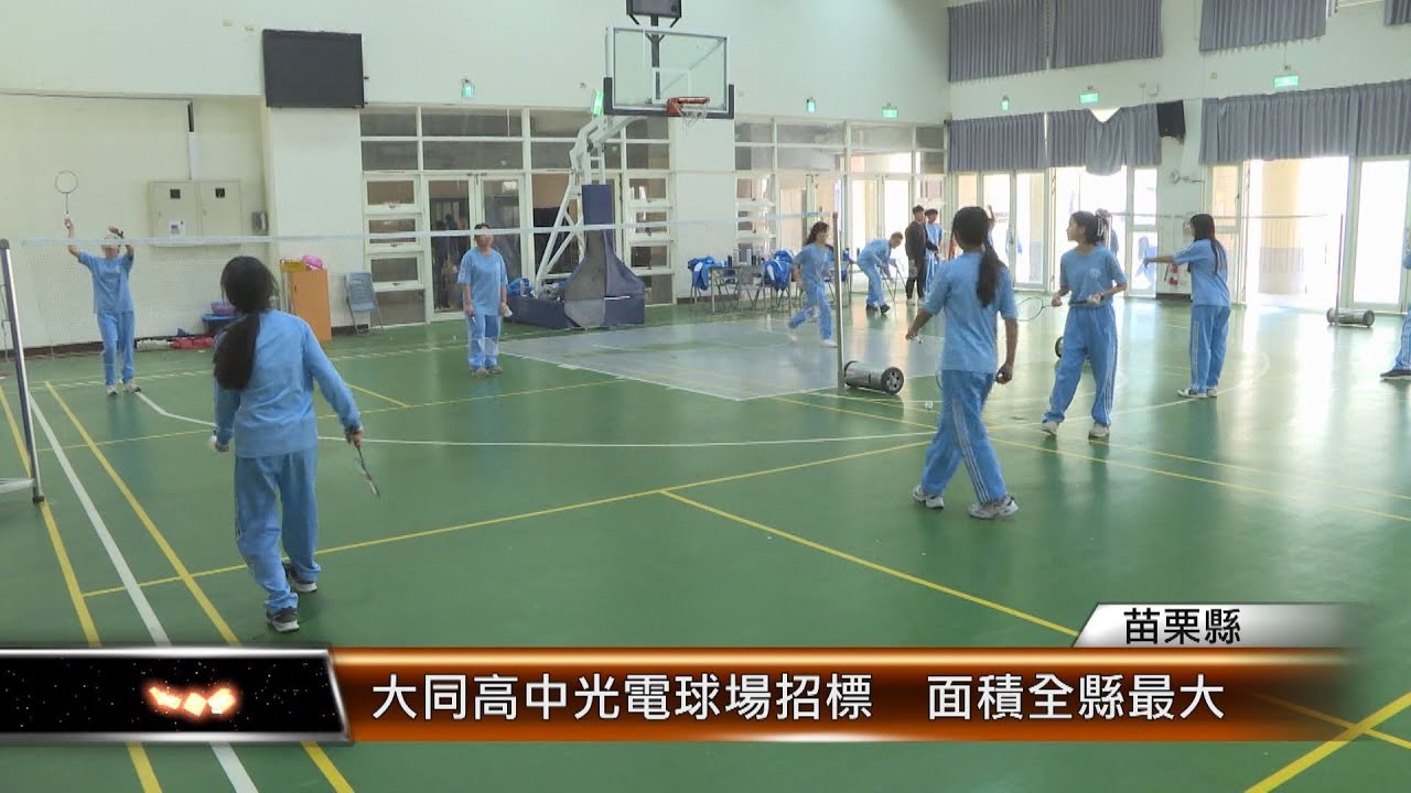 大同高中光電球場招標  面積全縣最大│T-NEWS聯播網