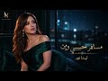 لينا نور مسافر حبيبي وين 