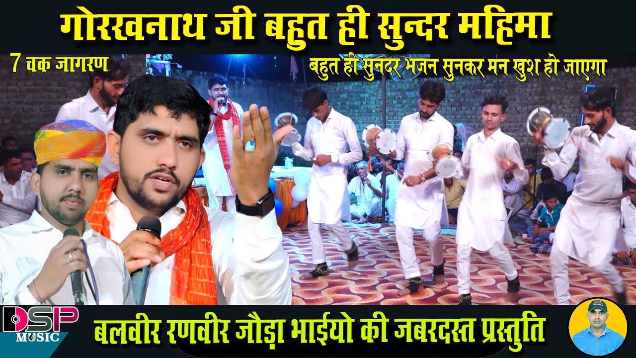 गुरु गोरखनाथ जी की बहुत ही सुंदर महिमा का बखान गायक कलाकार बलवीर रणवीर जोड़ा भाई