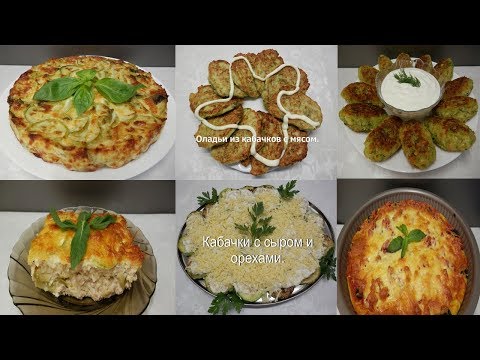 6 Простых Блюд из Кабачков на каждый день - Быстро, Вкусно и Полезно!!!