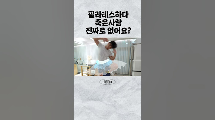 필라테스하다 죽은 사람 진짜로 없어요?