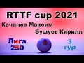 Качанов Максим ⚡ Бушуев Кирилл 🏓 RTTF cup 2021 - Лига 250 🎤 Зоненко Валерий