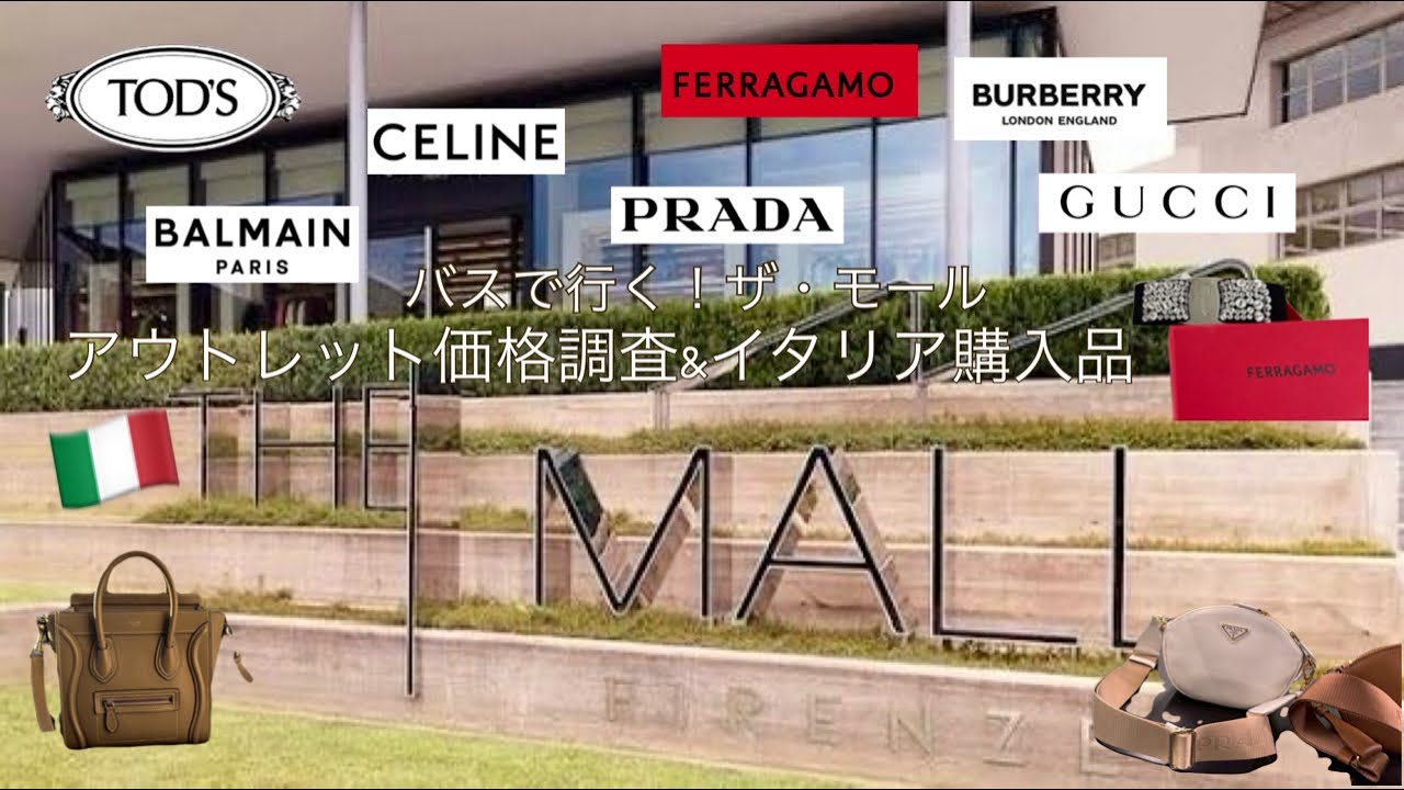 【THE MALL】イタリア🇮🇹フィレンツェアウトレット「ザモール」で爆買い!?｜価格調査💰｜2025年9月｜イタリア購入品｜PRADA｜CELINE｜GUCCI｜BURBERRY｜FERRAGAMO
