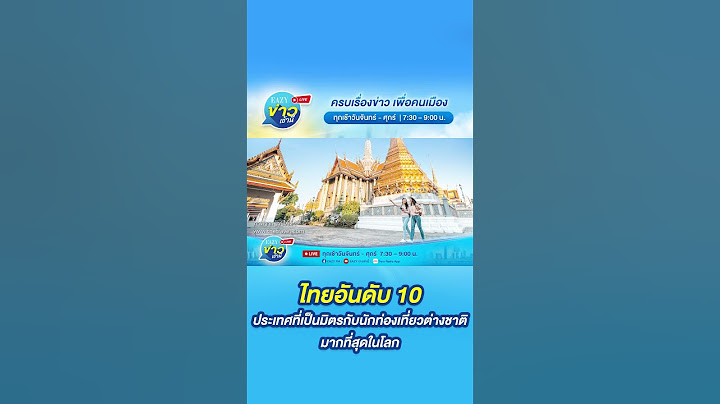 11 ประเทศที่เป็นมิตรกับนักท่องเที่ยวต่างชาติมากที่สุดในโลก ไทยติดอันดับด้วย