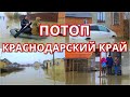 Наводнение в Краснодарском крае 5 февраля! Потоп в Славянском, Северском, Красноармейском районах.