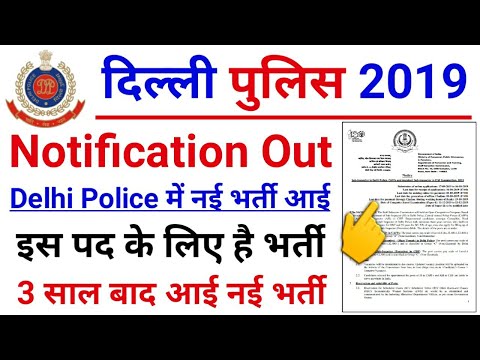 Delhi Police New Vacancy 2019 Notification Out // Delhi Police Bharti 2019 // Delhi Police