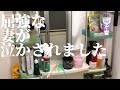 滅多に泣かない屈強な妻が泣かされてしまいました