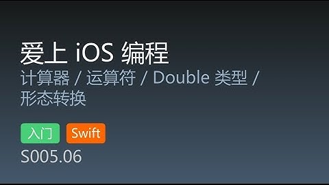 S005.06 - 爱上 iOS 编程 swift版 第6集 四则计算器