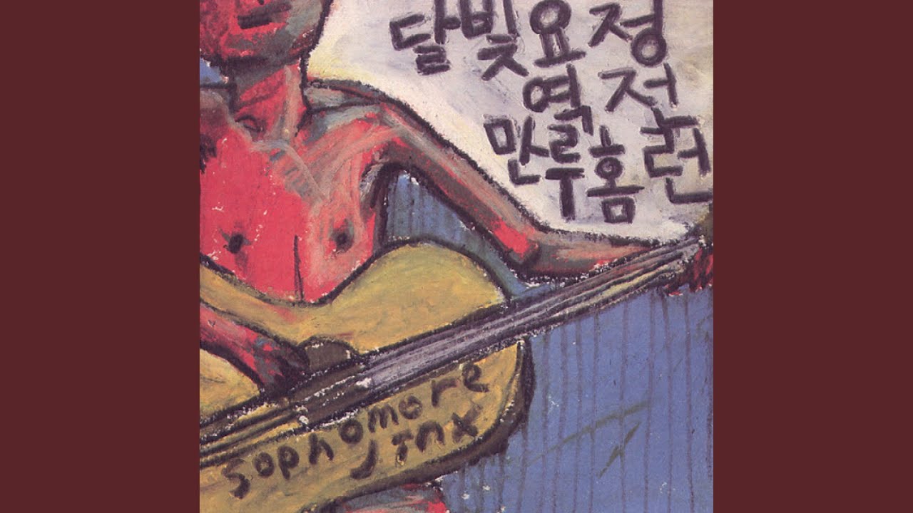 Watch 어디서 어떻게 언제쯤 얼마나 on YouTube Watch 어디서 어떻게 언제쯤 얼마나 on YouTube