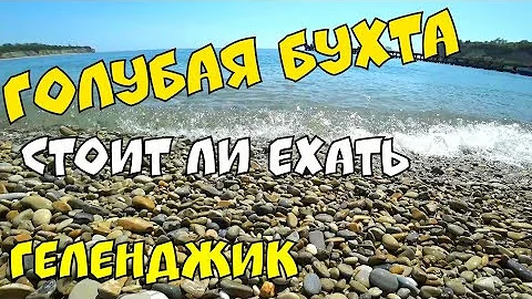 Геленджик 2021 ГОЛУБАЯ БУХТА СТОИТ ЛИ ЕХАТЬ
