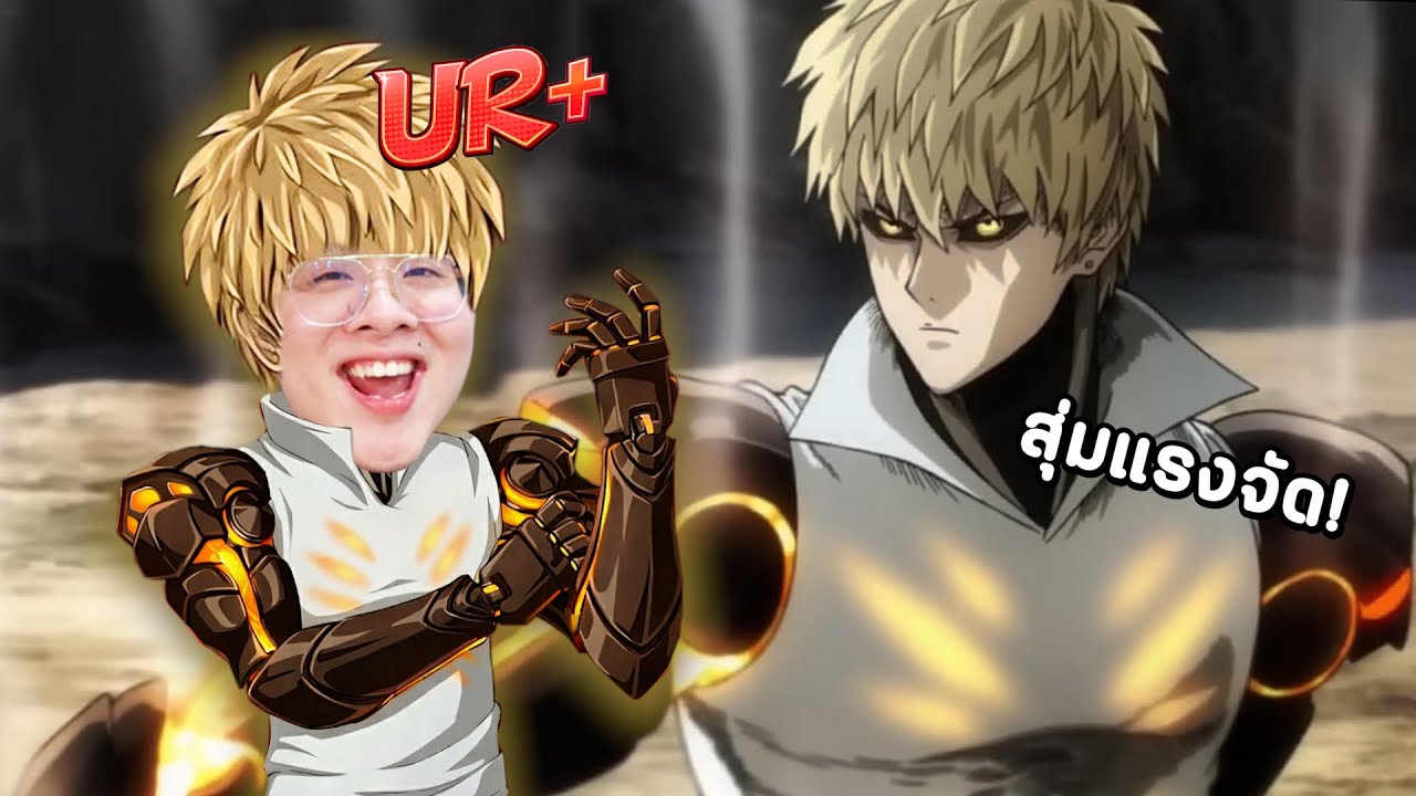 ผมตื่นตี 4 เพื่อมาสุ่ม เจนอส UR+ ตัวแรกของเกม !! - ONE PUNCH MAN: The Strongest