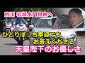 4k高画質 天皇陛下 ひとりぼっち奉迎でもお応えくださるお優しさ!! 荒川 岩淵水門へ!! Emperor Of Japan Motorcade 2026/6/1
