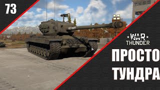 War Thunder ► Просто ТУНДРА ► Стрим 73