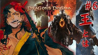 【ドラゴンズドグマ２】＃ ６ 王であることを示そう【#個人vtuber / 酒吞かえる 】