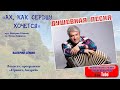 Душевная песня Quot АХ КАК СЕРДЦУ ХОЧЕТСЯ Quot Поёт ВАЛЕРИЙ СЁМИН Запись с программы Quot Привет Андрей Quot mp3