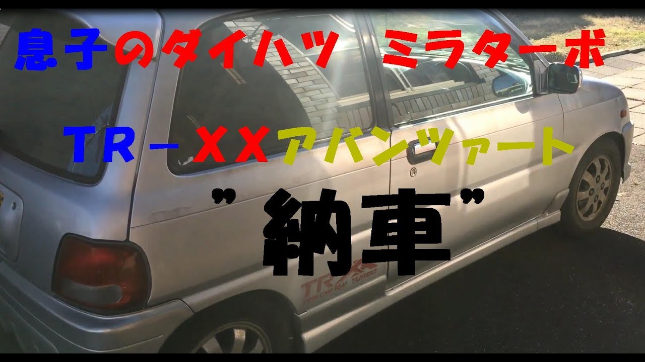 息子のミラターボ tr xxアバンツァート納車 Youtube 息子のミラターボ tr xxアバンツァート納車 Youtube