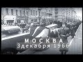 3 декабря, 1966, Москва, СССР. Святой День в истории страны. Прощание с неизвестным солдатом войны