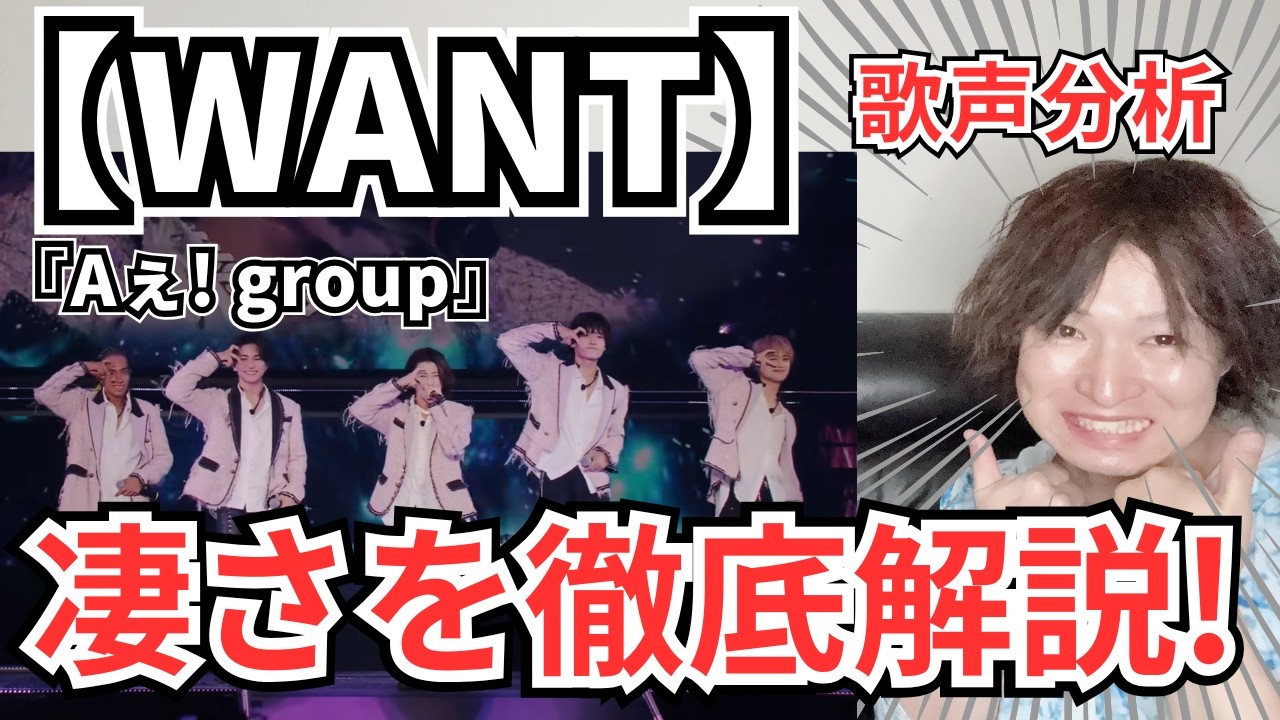 【Aぇ! group WANT!! 歌声分析】彼らの表現力は無限すぎる!!!