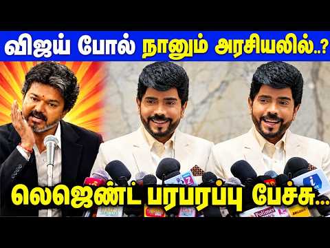கர்நாடகா தேர்தலில் நான் போட்டியா...? வதந்திகளுக்கு Legend Saravanan அதிரடி பதில்...| Vijay | TVK
