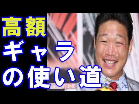 【朗報】みやぞん『24時間テレビ』 “高額なギャラ” の使い道
