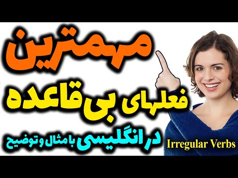 مهمترین افعال بی قاعده | بیقاعده در انگلیسی که باید بلد باشید