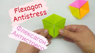 Оригами ФЛЕКСАГОН | Игрушка Антистресс из бумаги | Origami FLEXAGON | Antistress Toy from Paper