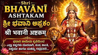 Shri Bhavani Ashtakam