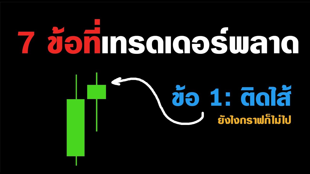 7 ข้อที่ผมพลาด เฉลยให้ คุณจะได้ไม่ต้องเสียเวลาเดินผิดแบบผม