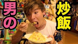 男の上手いチャーハン！How to make fried rice　PDS