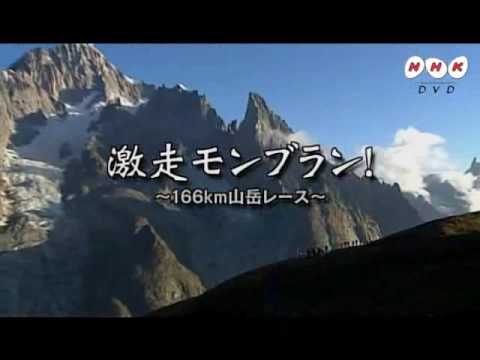 Nhk Dvd 激走モンブラン 166km山岳レース Youtube