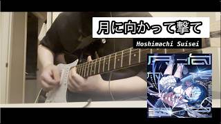 月に向かって撃て (Moonshot) - Hoshimachi Suisei [Guitar Cover]