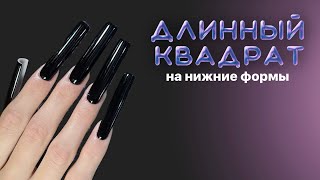 наращивание ЭКСТРА длинных квадратов | наращивание на нижние формы