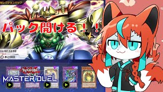 【#遊戯王マスターデュエル】パックあけるぞー！！！！🦊✨【Vtuber/伯道リル】