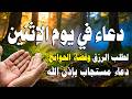 دعاء العشر الاوائل من ذى الحجة افضل ايام الدنيا ردده الآن تصب عليك الأرزاق ويأتيك الفرج العاجل 