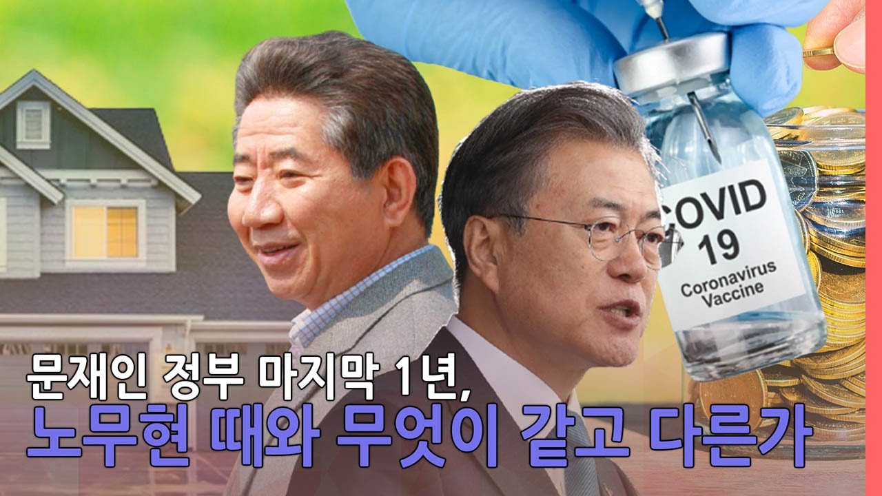 이슈톡톡] 문재인정부 마지막 1년, 노무현 때와 무엇이 같고 다른가