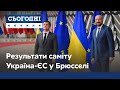 Саміт Україна-ЄС у Брюсселі: чи є загроза позбавлення українців безвізу?