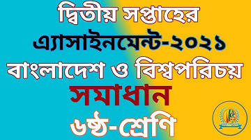 Class 6 BGS assignment 2021| 2nd week |৬ষ্ঠ শ্রেণি বাংলাদেশ ও বিশ্বপরিচয় এসাইনমেন্ট ২০২১|| ২য় সপ্তাহ