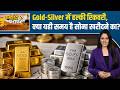 Gold Price Today: MCX पर Gold-Silver में रिकवरी, Crude Oil में 3% की गिरावट | Silver Price | Gold