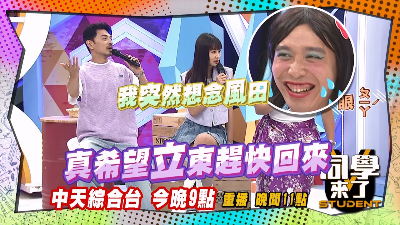 《搶先看》無尊遭霸凌?!阿Ken安心亞聯手打壓?! | 同學來了 2024.7.29. 何嘉文、黃喬歆、阿本、卓義峯、玉婷、餒狸、Yuki、佩德羅、柯龍、采熙@StudentsComing