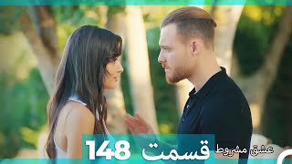 عشق مشروط قسمت 148 (Dooble Farsi) (نسخه کوتاه) Hd