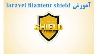 ۱.آموزش laravel filament shield، نصب و راه اندازی