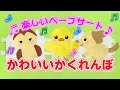 【ペープサート】かわいいかくれんぼ♪　子ども達の為の、知能を伸ばすペープサート